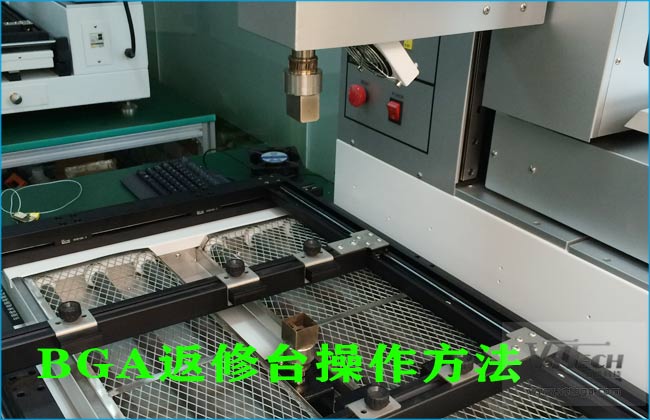BGA返修臺(tái)裝BGA操作方法